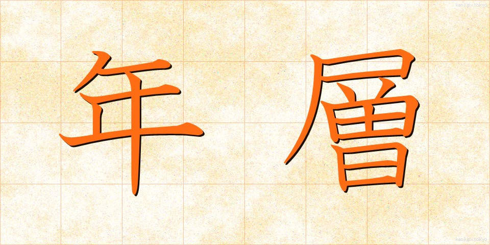 年層 (ねんそう)