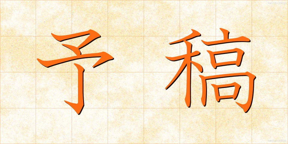 予稿 (よこう)
