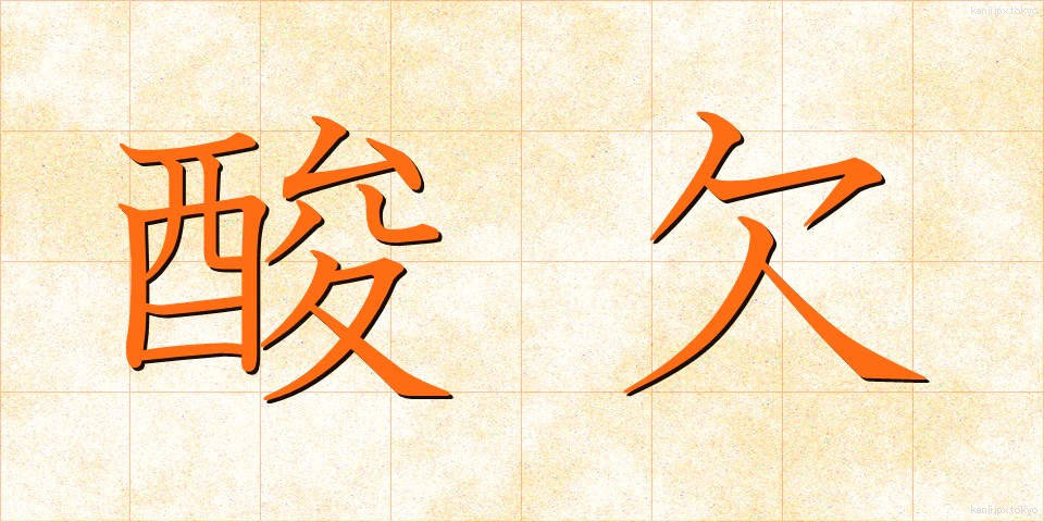 酸欠 (さんけつ)