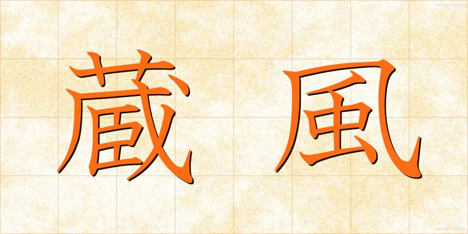 蔵風 (ぞうふう)