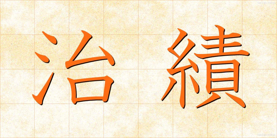 治績 (ちせき)