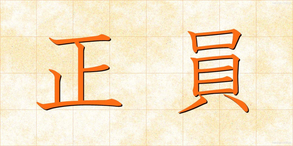 正員 (せいいん)
