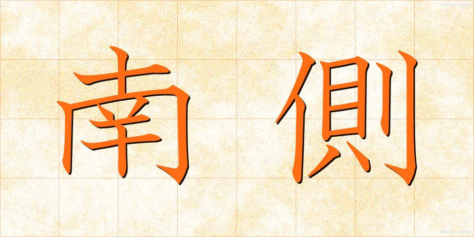 南側 (なんがわ)