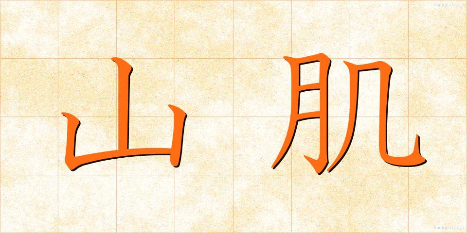 山肌 (やまはだ)
