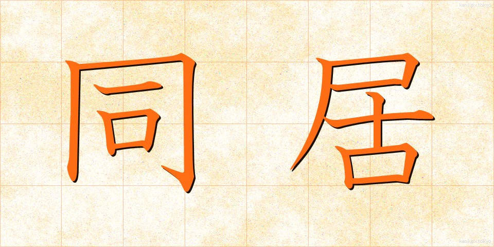 同居 (どうきょ)