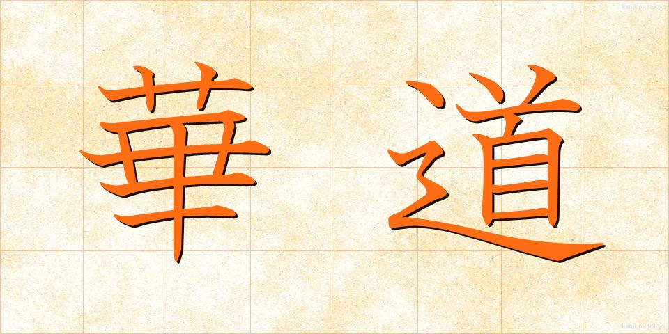 華道 (かどう)