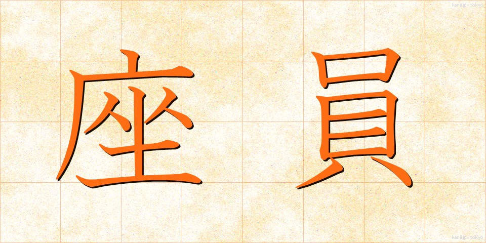 座員 (ざいいん)