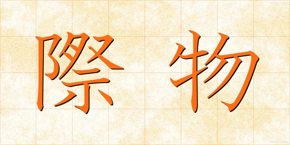 際物 (きわもの)