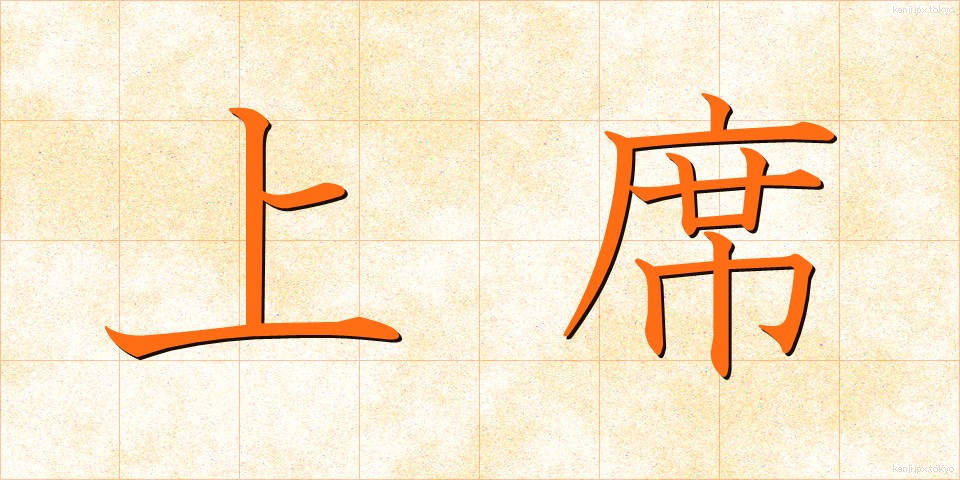 上席 (じょうせき)
