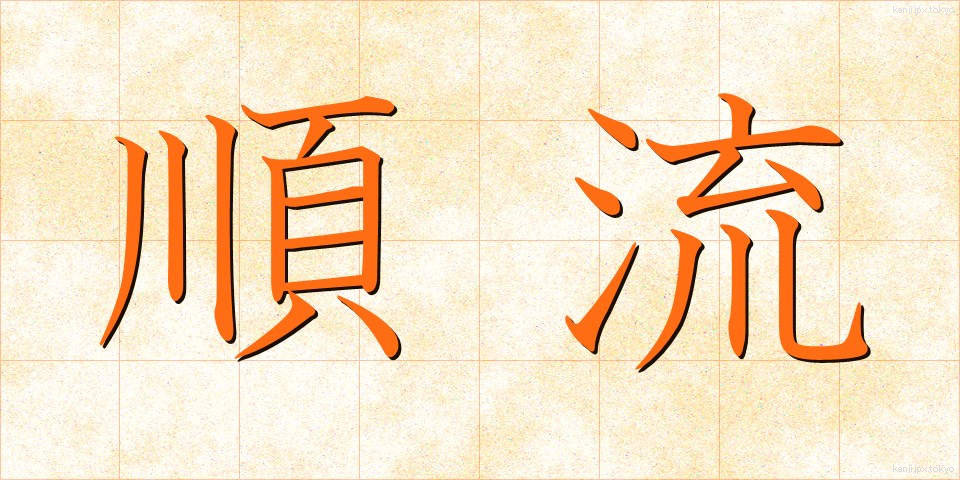 順流 (じゅんりゅう)
