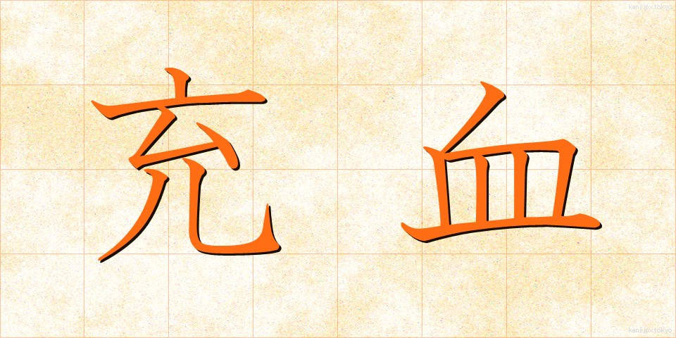 充血 (じゅうけつ)