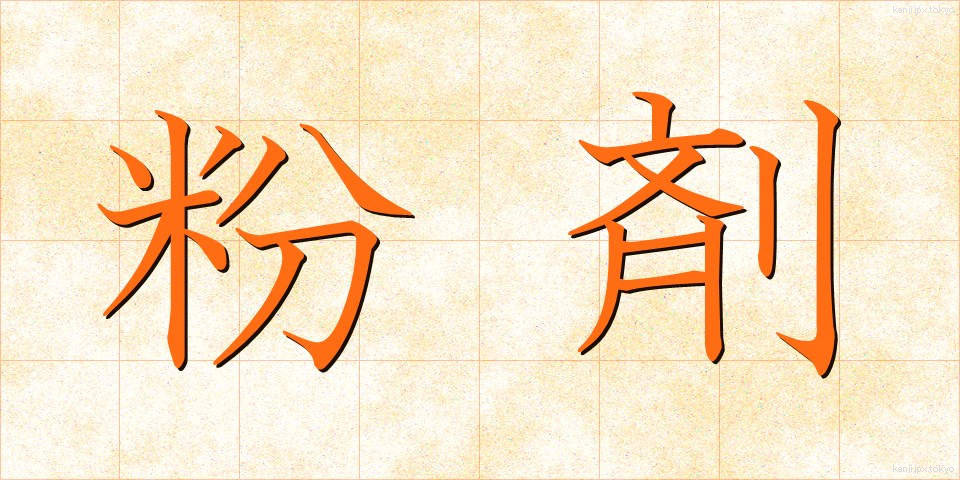 粉剤 (ふんざい)