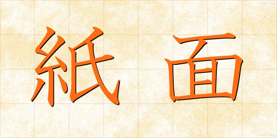 紙面 (しめん)
