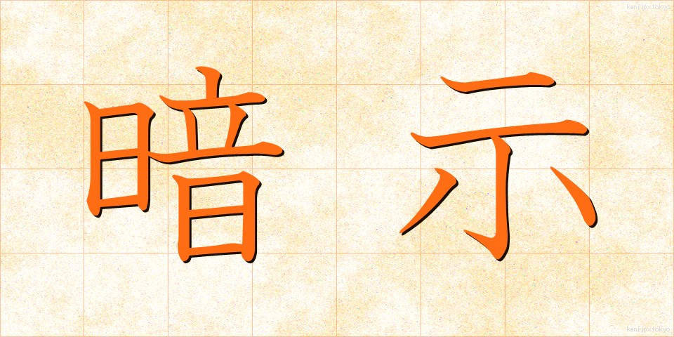 暗示 (あんじ)
