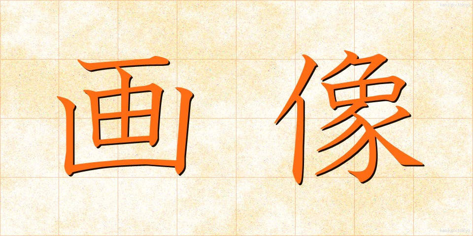 画像 (がぞう)