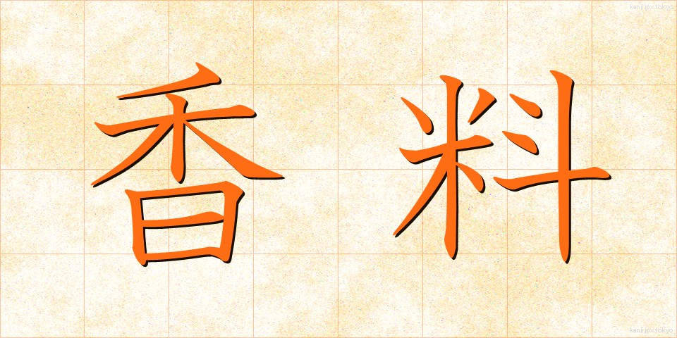 香料 (こうりょう)