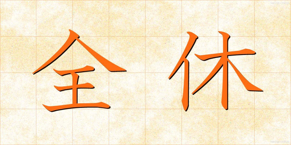 全休 (ぜんきゅう)