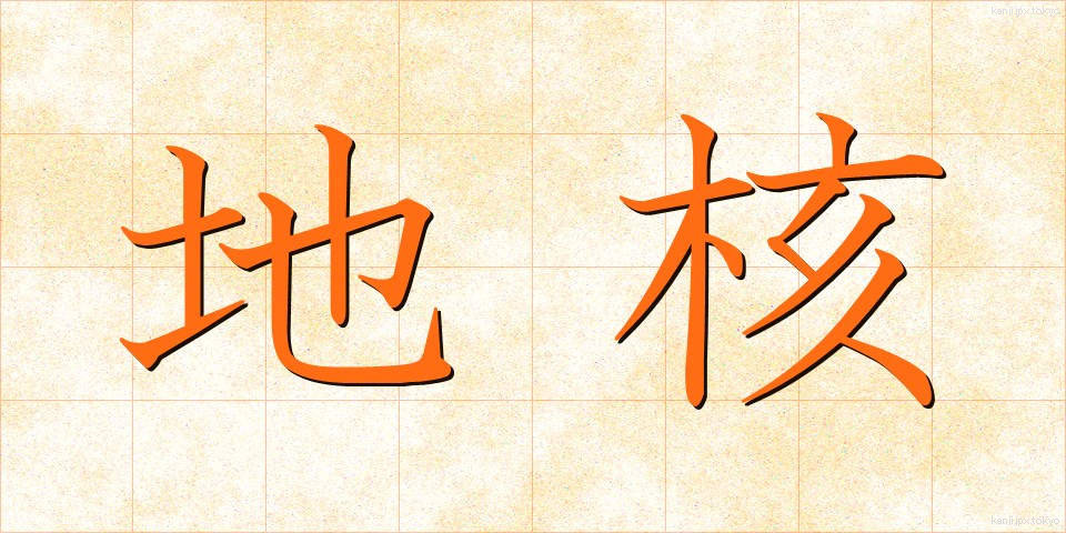 地核 (ちかく)
