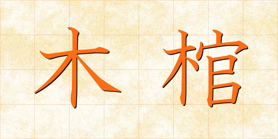 木棺 (もっかん)