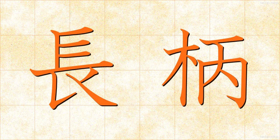 長柄 (ながら)
