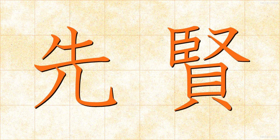 先賢 (せんけん)