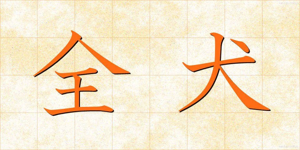 全犬 (ぜんけん)