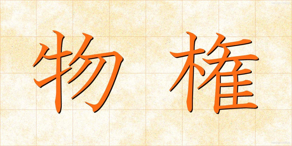 物権 (ぶっけん)