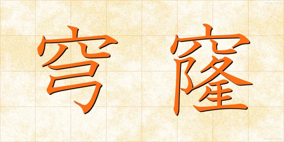 穹窿 (きゅうりゅう)
