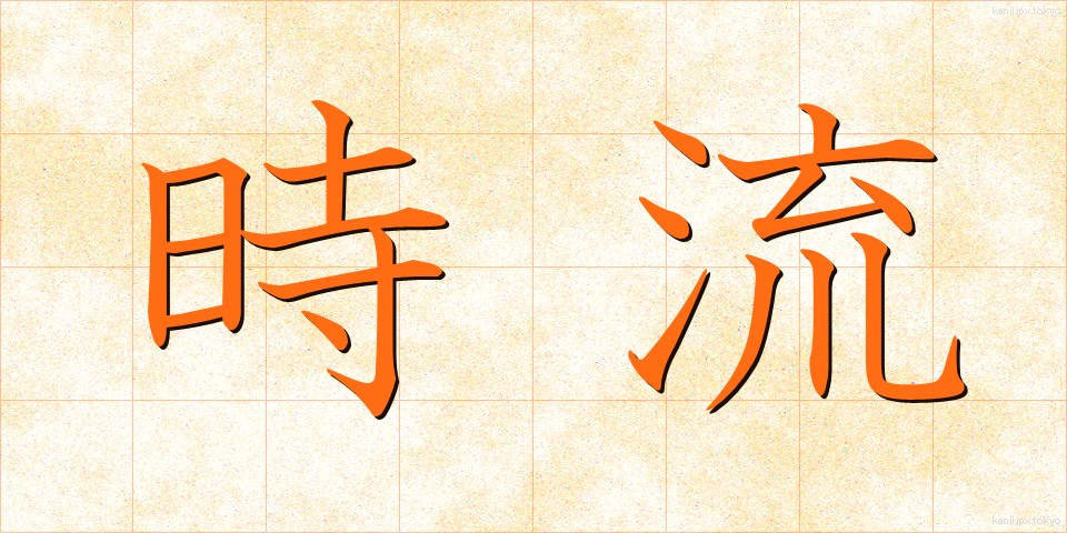 時流 (じりゅう)