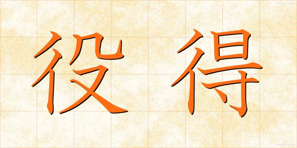 役得 (やくとく)