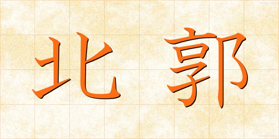 北郭 (ほくかく)