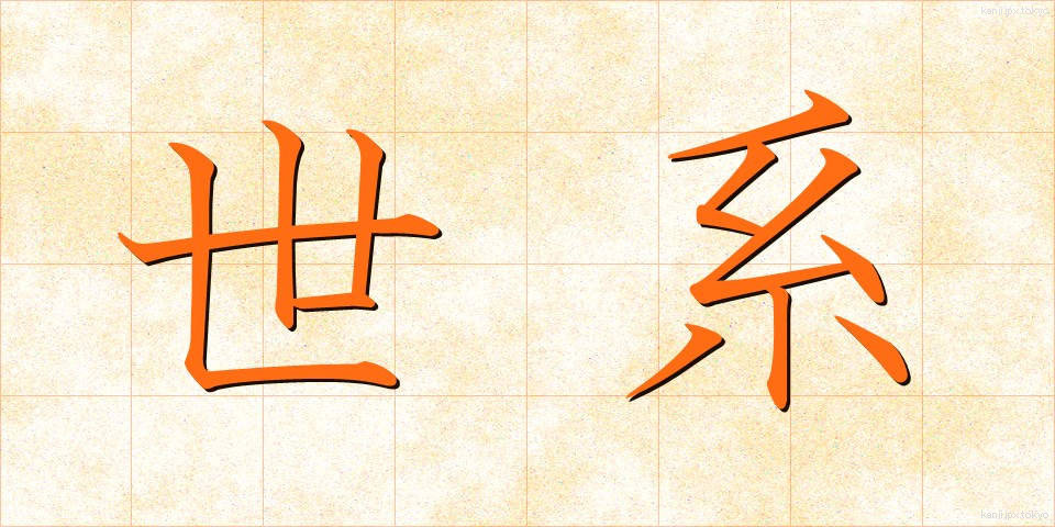 世系 (せいけい)