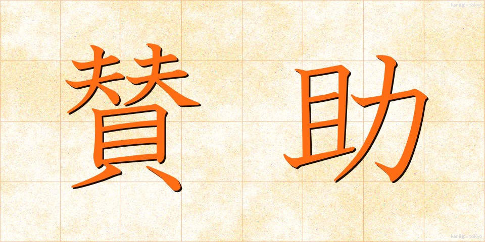 賛助 (さんじょ)