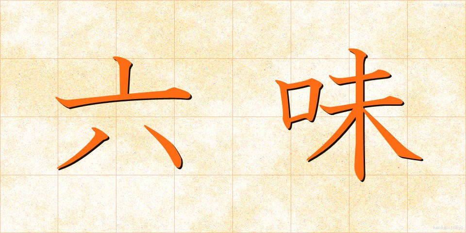 六味 (ろくみ)