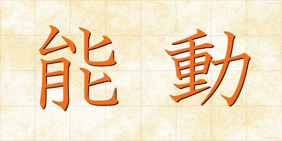 能動 (のうどう)