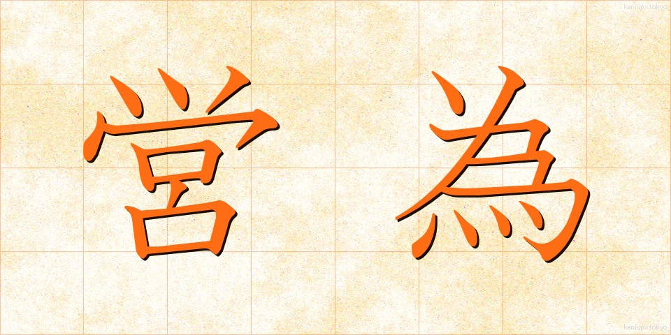 営為 (えいい)
