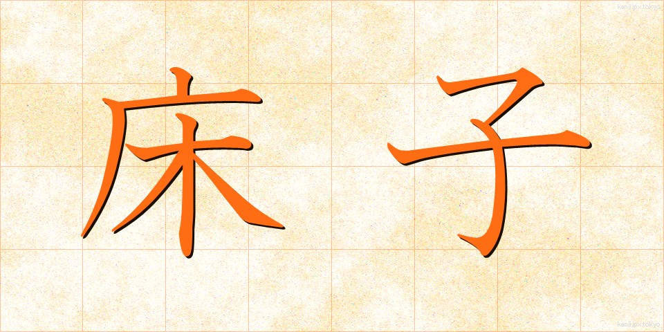 床子 (ゆかご)