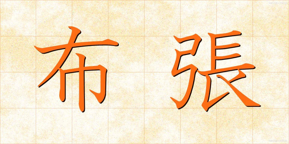布張 (ぬのはり)