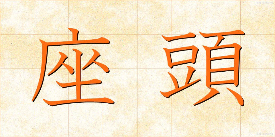 座頭 (ざとう)