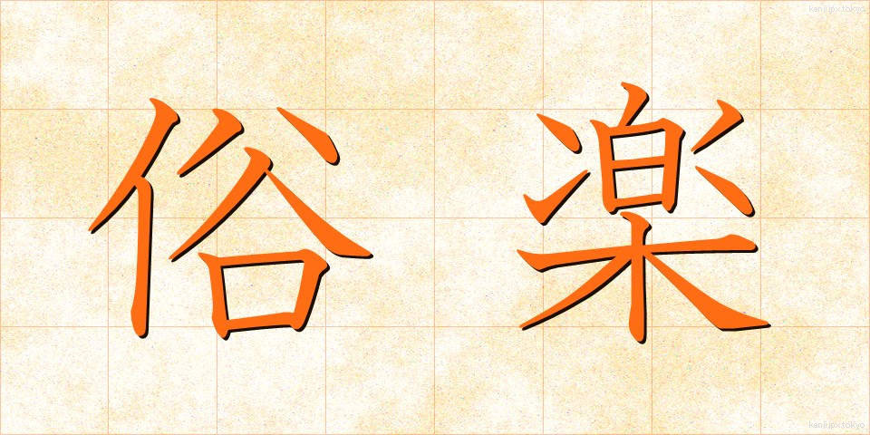 俗楽 (ぞくがく)