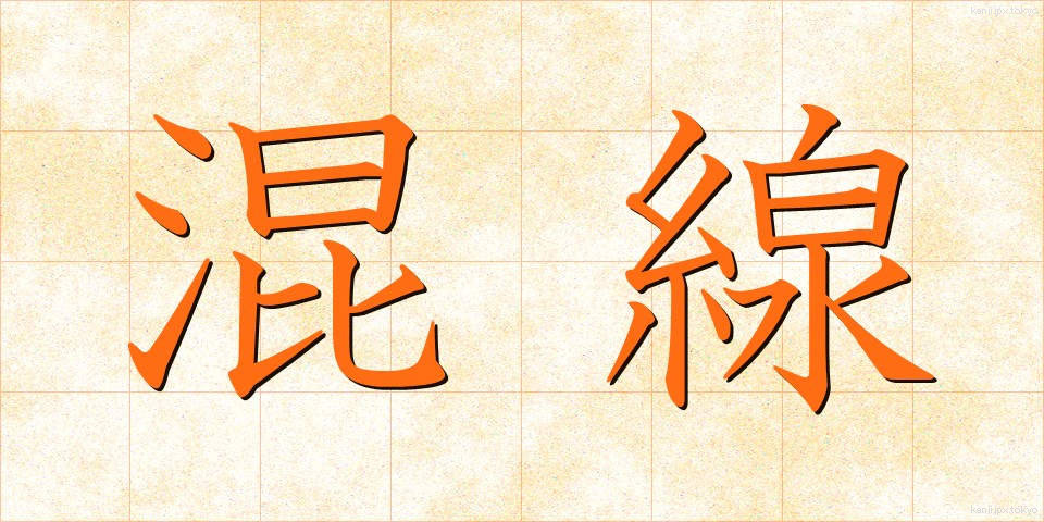 混線 (こんせん)