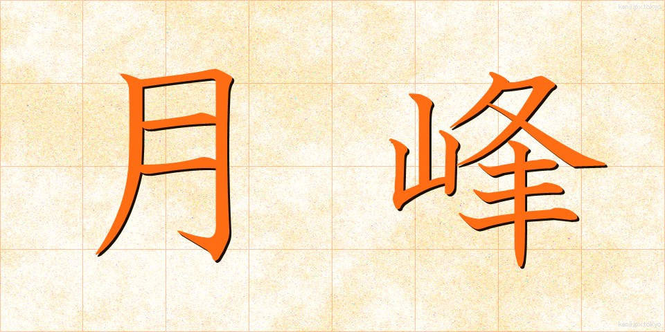 月峰 (げっぽう)