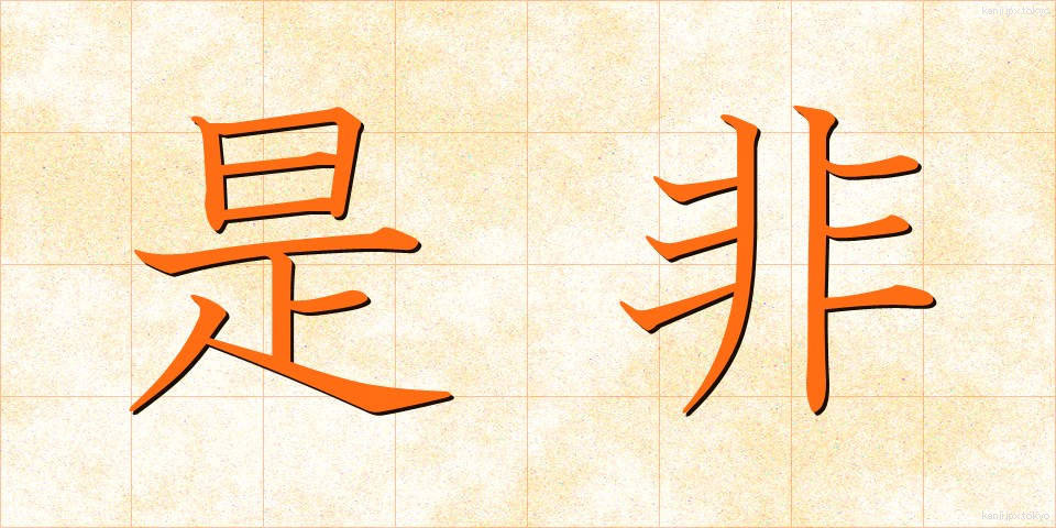 是非 (ぜひ)
