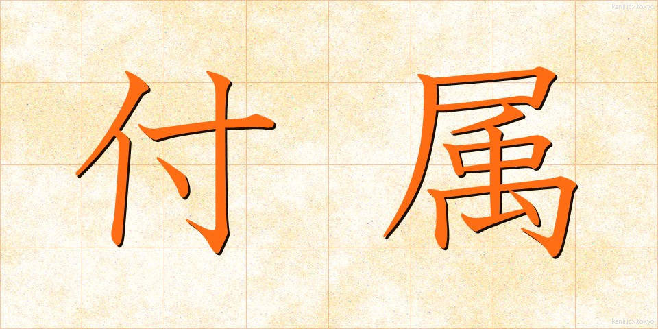 付属 (ふぞく)