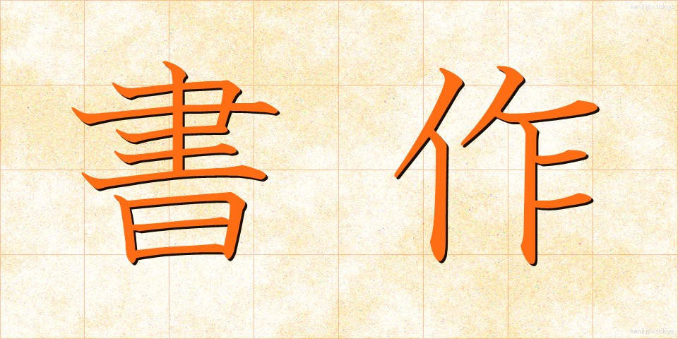 書作 (しょさく)