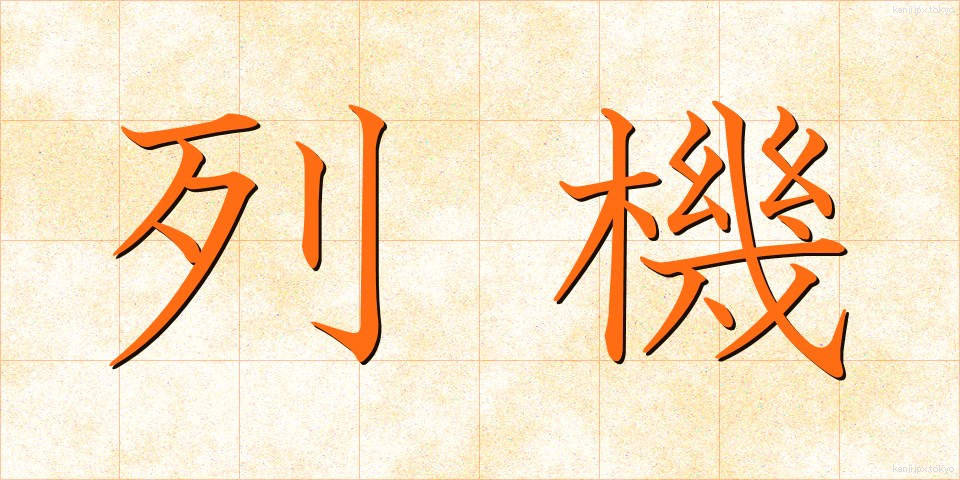 列機 (れっき)