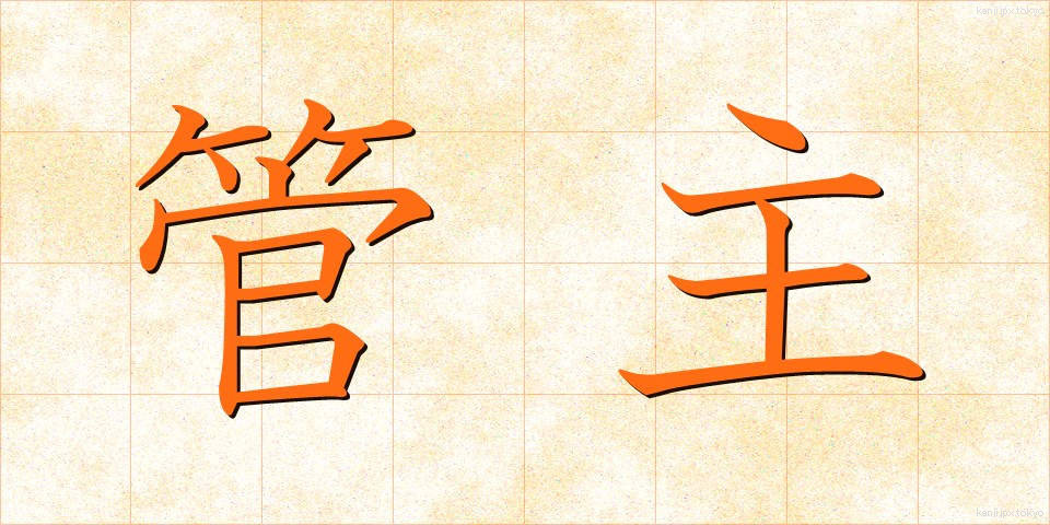 管主 (かんしゅ)