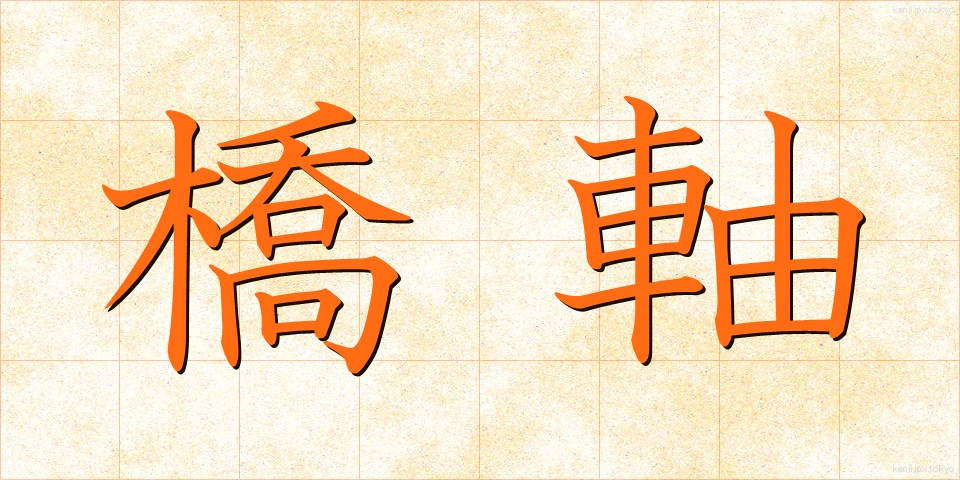橋軸 (きょうじく)