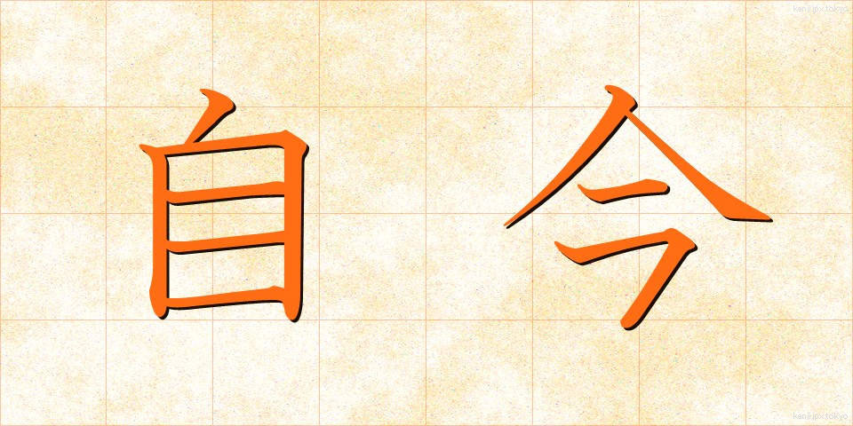 自今 (じこん)