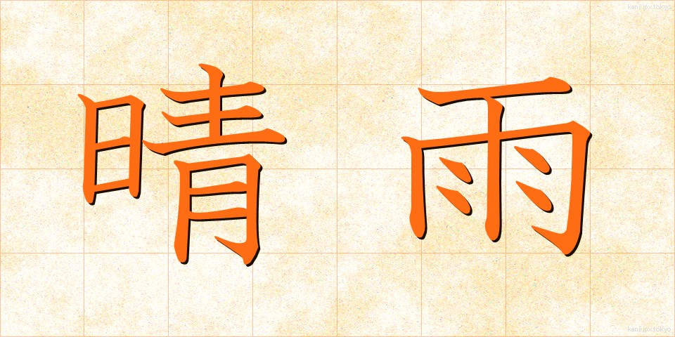 晴雨 (せいう)